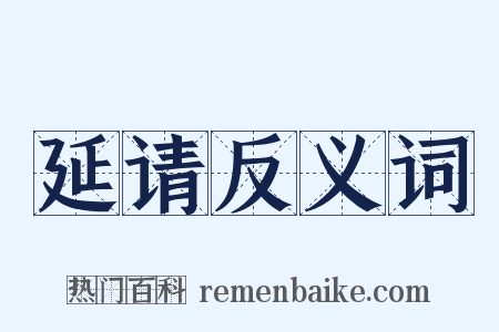 延请反义词是什么意思的图片